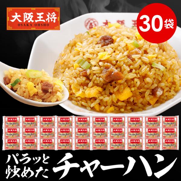 米 冷凍チャーハン 大阪王将 パラっと炒めたチャーハン30袋 中華 王将 冷凍 お取り寄せグルメ 業...