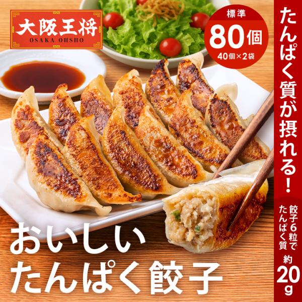 餃子 大阪王将 餃子 取り寄せ 冷凍餃子 お取り寄せグルメ おいしい たんぱく餃子2袋80個セット ...