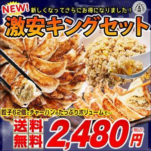 ※リニューアル終了※新・激安キングセット【送料無料】(餃子・炒飯・にくぎょうざ・チャーハン・期間限定）