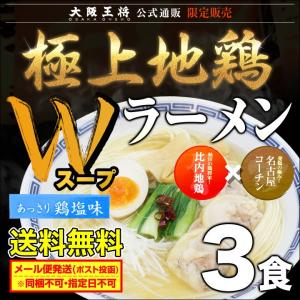 送料無料 大阪王将公式通販限定! 極上地鶏Ｗスープ 鶏塩ラーメン 3食セット