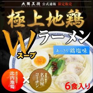 極上地鶏Ｗスープ 鶏塩ラーメン 6食セット（らーめん 拉麺 塩ラーメン 名古屋コーチン 比内地鶏）