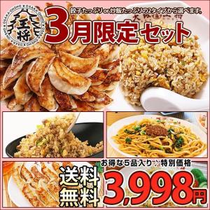 【大阪王将】大阪王将選べる!3月限定セット【送料無料】ギフト/行楽/お弁当/一人暮らし