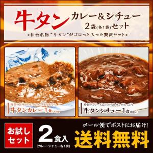 【メール便送料無料】仙台名物たっぷり牛タンカレー&シチューお...