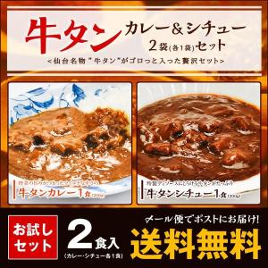 メール便送料無料 仙台名物たっぷり牛タンカレー＆シチューお試しセット (牛たん かれー ビーフシチュー メール便 ポイント消化) 仙台 牛たんカレー