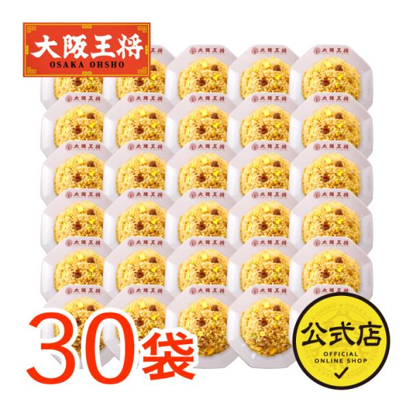 冷凍食品 チャーハン 大阪王将 冷凍チャーハン 直火炒めチャーハン30袋 中華 王将 お取り寄せグル...