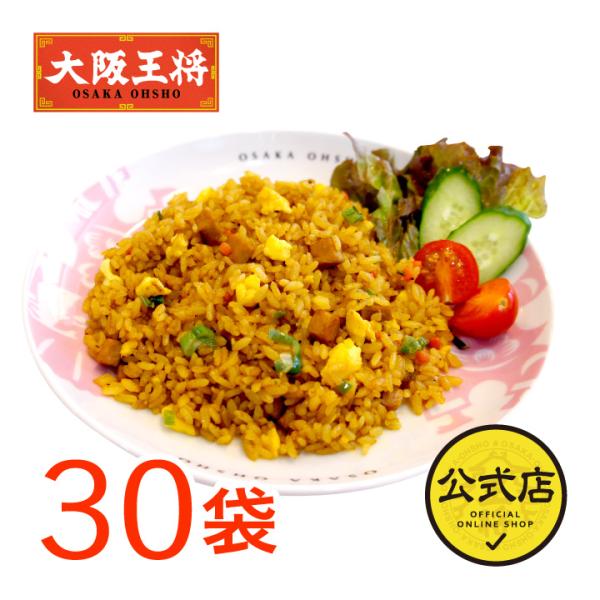 冷凍食品 チャーハン 大阪王将 冷凍チャーハン カレーチャーハン30袋 中華 王将 冷凍 お取り寄せ...