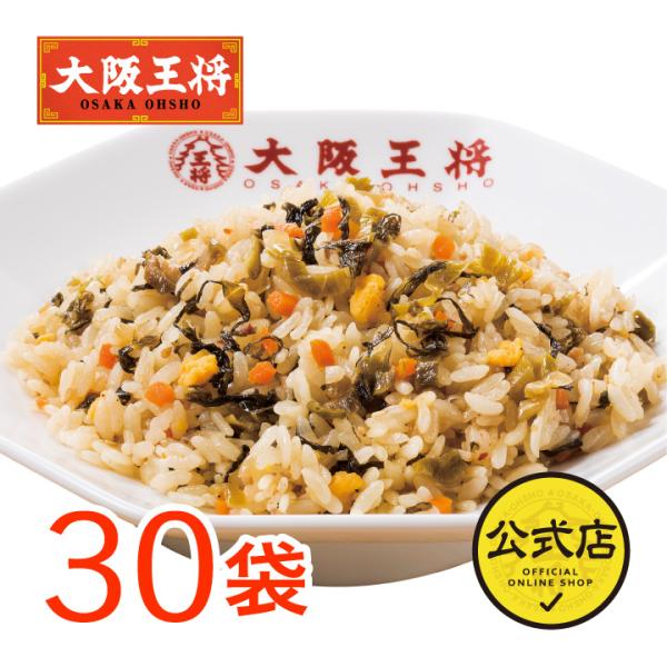 冷凍食品 チャーハン 大阪王将 冷凍チャーハン 高菜チャーハン30袋 中華 王将 お取り寄せグルメ ...