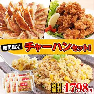 【唐揚げリニュ・販売終了】　　　送料無料★大阪王将チャーハンセット（餃子50個/炒飯10袋/唐揚げ）