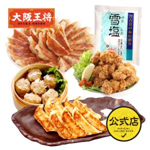 餃子 取り寄せ 大阪王将 雪塩セット 送料無料 (冷凍餃子 中華 お取り寄せグルメ 冷凍食品 ぎょうざ ギョーザ 点心 焼売 業務用唐揚げ 塩 国産品 (国内製造)｜ohsho