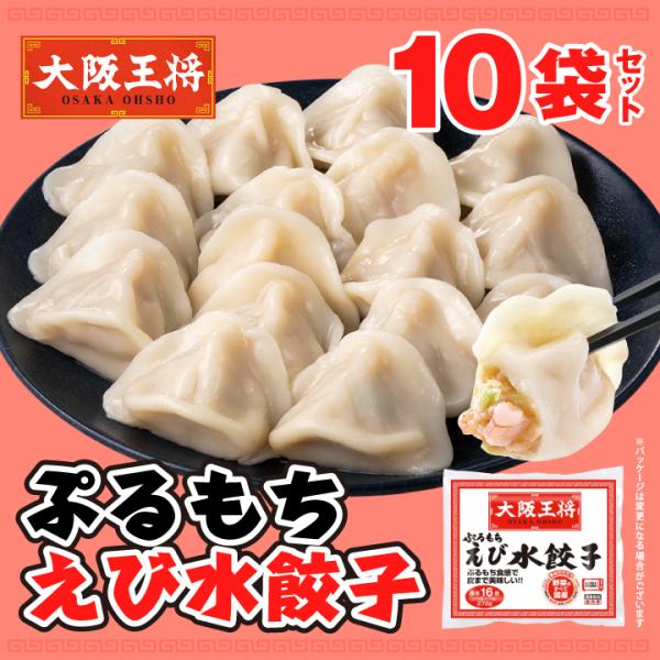 餃子 取り寄せ 大阪王将 ぷるもちえび水餃子15個〜17個入り×10袋セット 送料無料 冷凍餃子 中...
