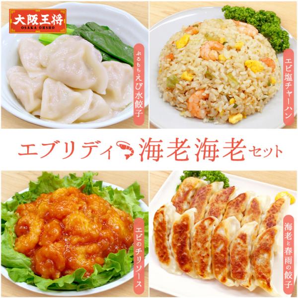 餃子 取り寄せ 大阪王将 エブリディ海老海老セット 送料無料 (お取り寄せグルメ 冷凍食品 冷凍餃子...