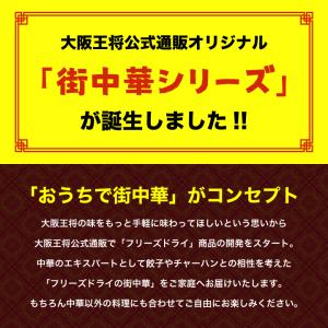 大阪王将公式通販特製!フリーズドライ ふわとろ...の詳細画像3