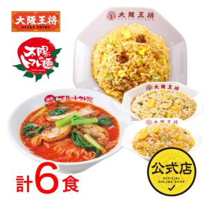 炒飯 取り寄せ 中華 大阪王将 冷凍チャーハン 太陽のトマト麺×大阪王将系列店コラボ 定番人気トマトラーメン＆チャーハン3種セット6食 冷凍 王将 ラーメン｜大阪王将 公式通販 ヤフー店