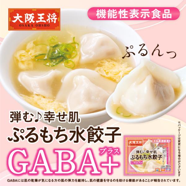 大阪王将 お取り寄せグルメ ぷるもち水餃子GABA+ 中華 水餃子 餃子 ギョーザ 冷凍食品 爆買