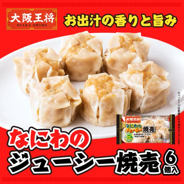 大阪王将 お取り寄せグルメ なにわのジューシー焼売６個入り 中華 焼売 しゅうまい 冷凍食品 爆買