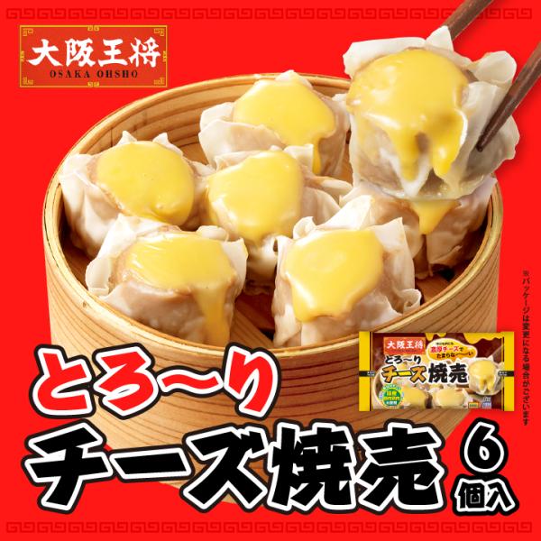 大阪王将 お取り寄せグルメ とろ〜りチーズ焼売6個入 中華 焼売 しゅうまい 冷凍食品 爆買
