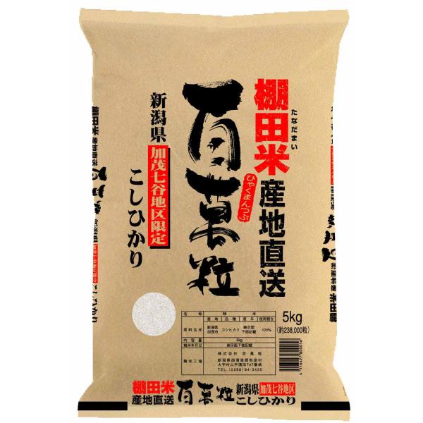 米 お米 5kg 令和5年産 百萬粒 新潟県産棚田米 こしひかり 5kg 一部地域送料無料 北海道 ...