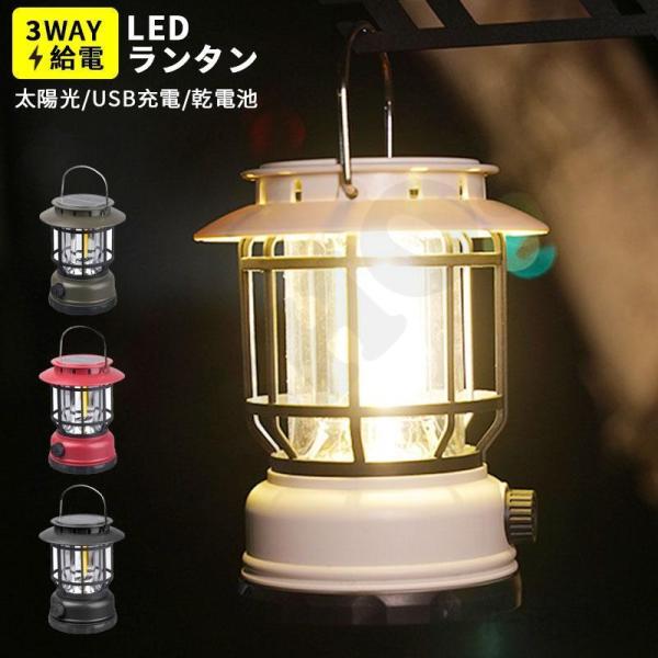 LED ランタン ソーラー 充電式 LEDライト レトロ アンティーク 人気 おしゃれ 防災グッズ ...