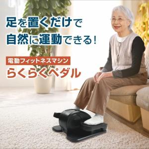 らくらくペダル フィットネスバイク 高齢者 ミニ フィットネスマシン 家庭用 電動式 フィットネス 運動不足 健康器具 ミニ トレーニング バイク 自転車