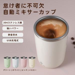 コーヒーカップ 自動磁気攪拌 304ステンレス内胆 自動コーヒー混合カップ 自動かき混ぜマグカップ 電池不要 保温カップ携帯マグ 車載水杯 保冷 保温