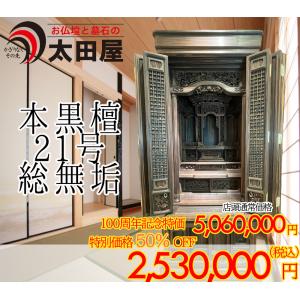 【100周年記念特価50％OFF】唐木仏壇 仏壇 唐木 床置き仏壇 お仏壇 本黒檀 21号 総無垢