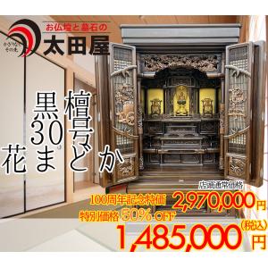 【100周年記念特価50％OFF】黒檀 仏壇 床置き仏壇 お仏壇 黒檀 30号 花まどか