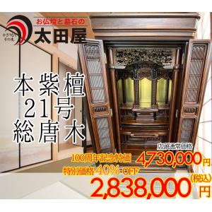 【100周年記念特価40％OFF】高級 仏壇 紫檀 床置き仏壇 お仏壇 本紫檀 21号 総唐木
