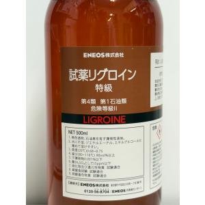 試薬リグロイン 特級 500mlの詳細画像3