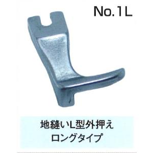NO1L  地縫いＬ型外押え　ロングタイプ　取り寄せ商品｜ohtoito