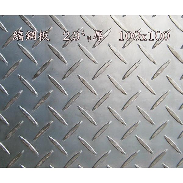 鉄 縞板 / 縞鋼板【2.3mm 100ｘ100】　レターパック便　送料込　日時指定不可