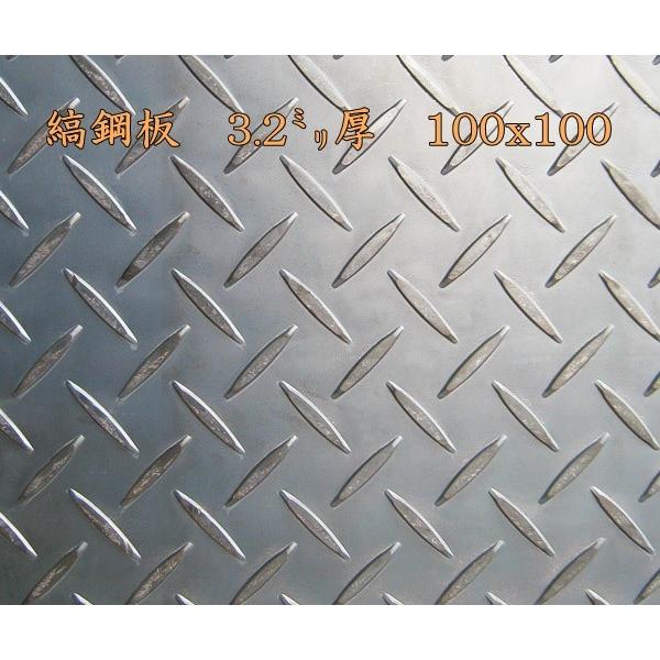 鉄 縞板 / 縞鋼板【3.2mm 100ｘ100】　レターパック便　送料込　日時指定不可
