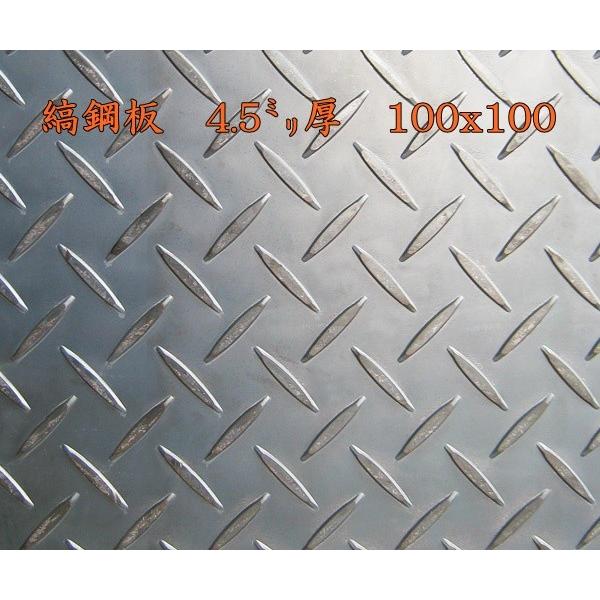 鉄 縞板 / 縞鋼板【4.5mm 100ｘ100】　レターパック便　送料込　日時指定不可