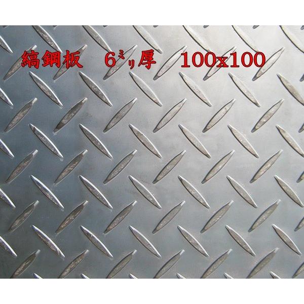 鉄 縞板 / 縞鋼板【6mm 100ｘ100】　レターパック便　送料込　日時指定不可