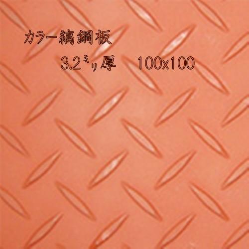 鉄(カラー) 縞板 / 縞鋼板【3.2mm 100ｘ100】　レターパック便　送料込　日時指定不可