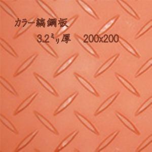 鉄(カラー) 縞板 / 縞鋼板【3.2mm 200ｘ200】　レターパック便　送料込　日時指定不可｜ohtomi-kozai