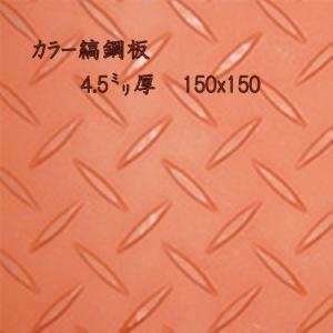 鉄(カラー) 縞板 / 縞鋼板【4.5mm 150ｘ150】　レターパック便　送料込　日時指定不可｜ohtomi-kozai