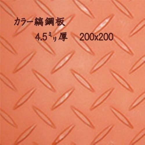 鉄(カラー) 縞板 / 縞鋼板【4.5mm 200ｘ200】　レターパック便　送料込　日時指定不可