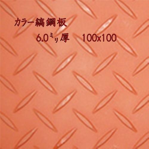 鉄(カラー) 縞板 / 縞鋼板【6.0mm 100ｘ100】　レターパック便　送料込　日時指定不可