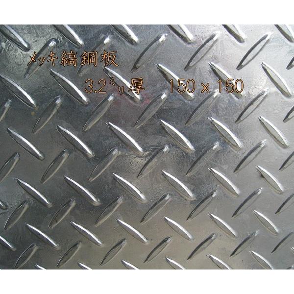 鉄(メッキ) 縞板 / 縞鋼板【3.2mm 150ｘ150】　レターパック便　送料込　日時指定不可