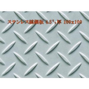 ステンレス 縞板 / 縞鋼板【4.5mm 100ｘ100】　レターパック便　送料込　日時指定不可
