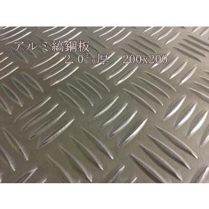 アルミ 縞板 / 縞鋼板【2.0mm 200ｘ200】　レターパック便　送料込　日時指定不可