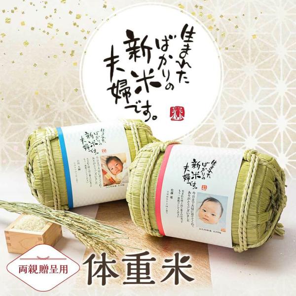 結婚式の両親贈呈体重米です。両親プレゼント用のウエイトライスとして結婚式演出にピッタリ