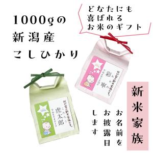 お米ギフト 内祝い 名入れ 1000gのお米と...の詳細画像2