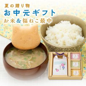お中元 ギフト 1000gのお米と3つ猫の最中セット。の商品画像