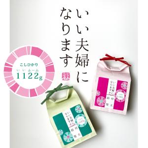結婚内祝 名入れ いい夫婦1122gのお米と3...の詳細画像2