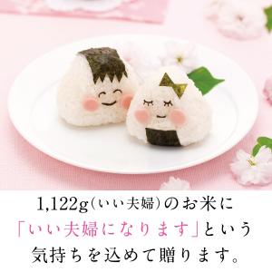 結婚内祝 名入れ いい夫婦1122gのお米と3...の詳細画像3