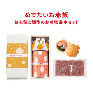 めでたいお赤飯ギフト 赤飯 150g ごま塩付...の詳細画像1