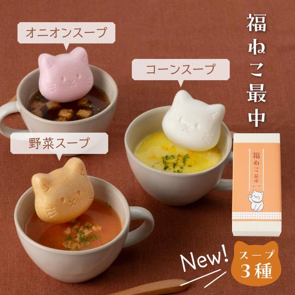 福ねこ最中スープ3個セット。オニオンスープ、コーンスープ、やさいスープ入り猫型最中のギフト。