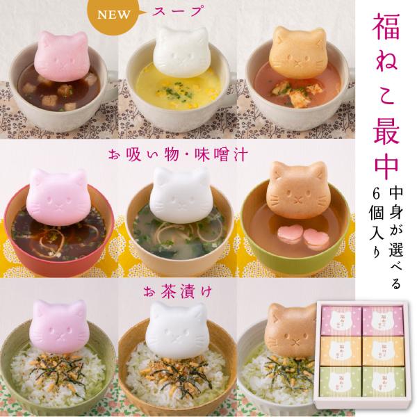 かわいい猫型の最中6個セット、中身が汁物・お茶漬け・スープから選べます