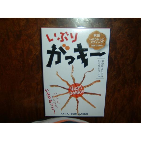 「いぶりがっキー」　[いぶりがっきー]　おつまみ　大根の漬物の燻製スティック